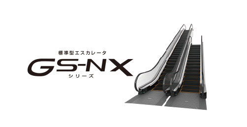 標準型エスカレータ GS-NXシリーズ