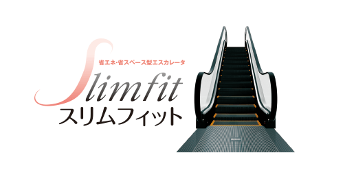 省エネ・省スペース型エスカレータ Slimfit スリムフィット