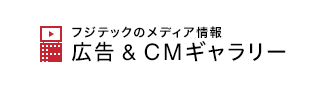 フジテックのメディア情報 広告&CMギャラリー