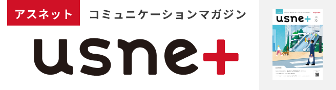 コミュニケーションマガジン アスネット