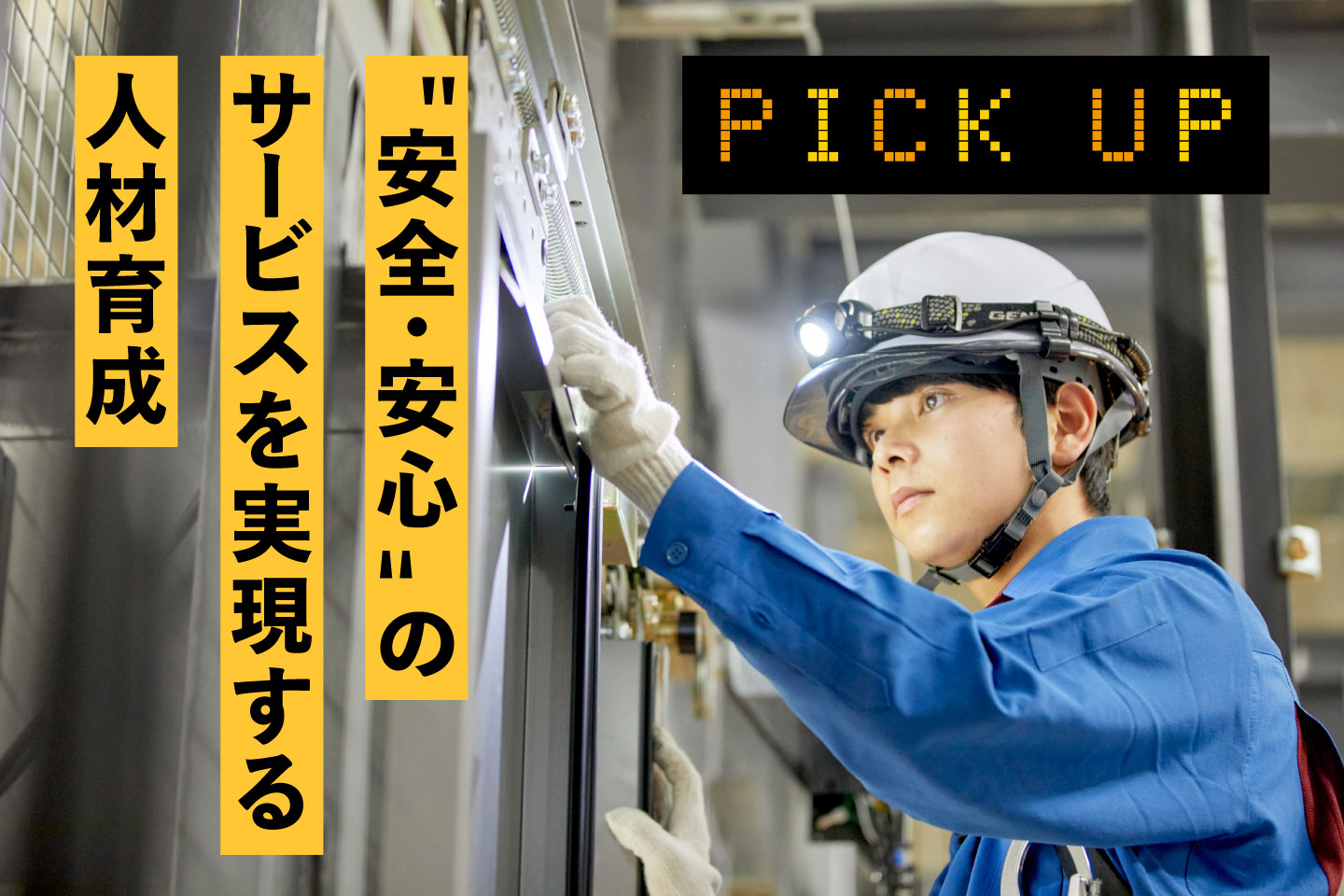 PICK UP／“安全・安心”のサービスを実現する人材育成