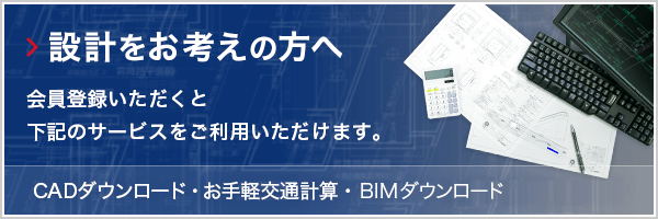 設計をお考えの方へ