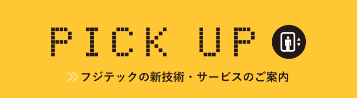 フジテックの新技術・サービスのご案内