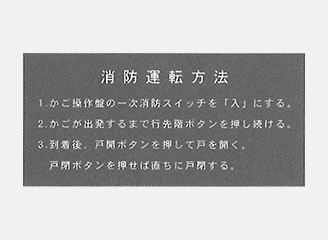 消防運転方式銘板