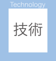 Technology 技術