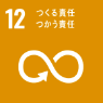 12 つくる責任 使う責任