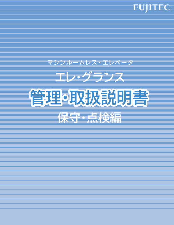 エレ・グランス管理・取扱説明書（保守・点検編）