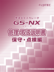 ＧＸ－ＮＸ取扱説明書（保守・点検編）