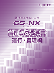 ＧＸ－ＮＸ取扱説明書（運行・管理編）