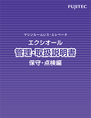 エクシオール取扱説明書（保守・点検編）