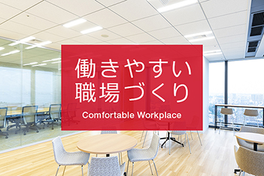 働きやすい職場づくりのバナー