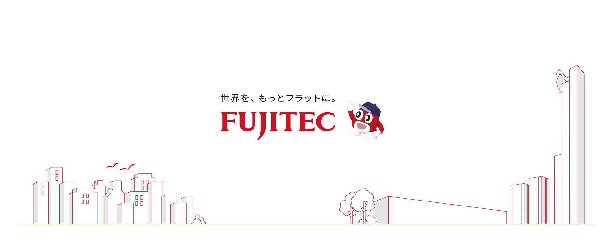世界を、もっとフラットに。- FUJITECのブランドビジョン