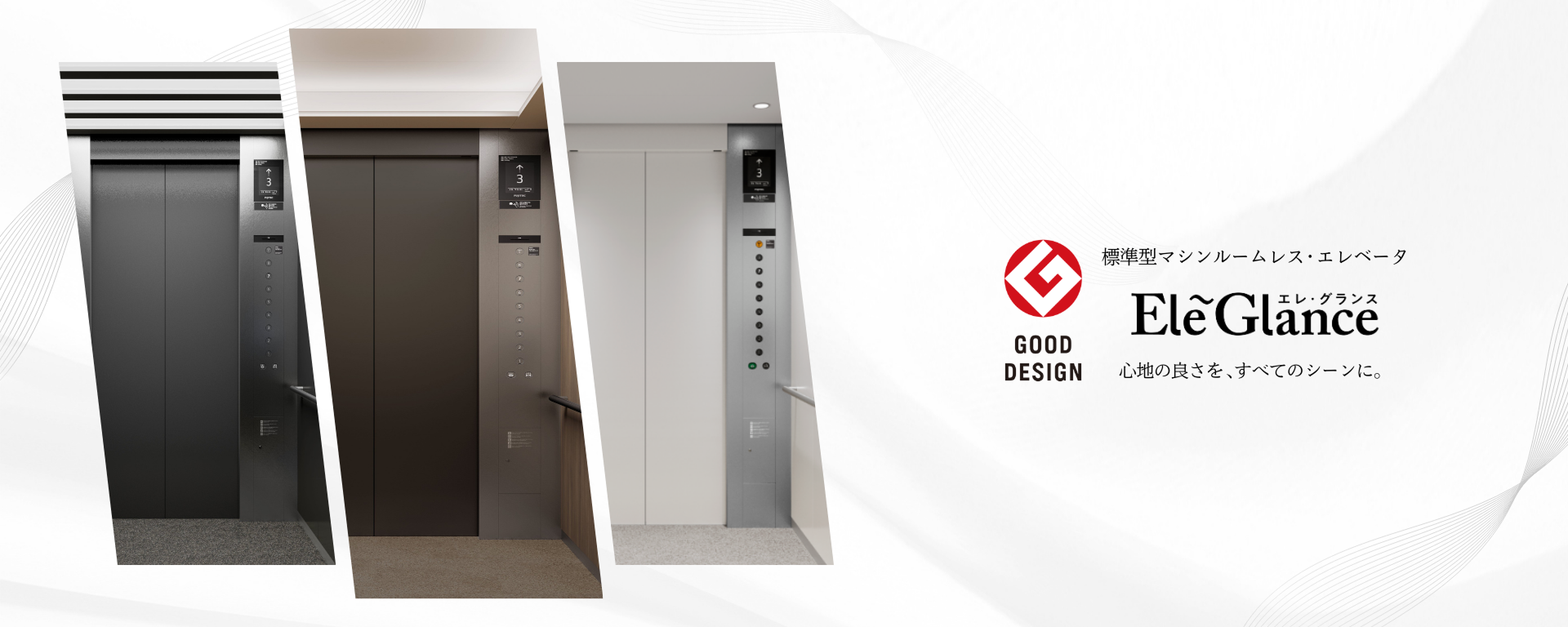 標準型マシンルームレス・エレベータ エル・グランス 心地よさを、すべてのシーンに。2025年グッドデザイン賞受賞